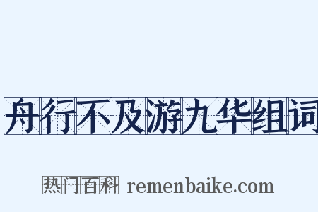舟行不及游九华组词是什么意思的图片